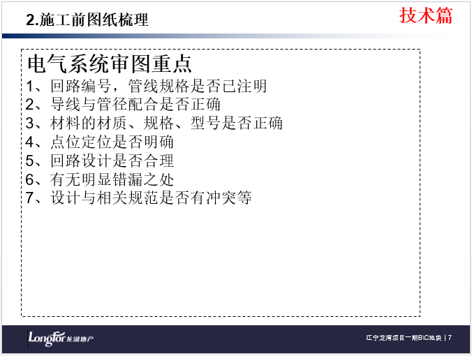 知名地产安装预埋工程技术质量标准交底（66页）_3