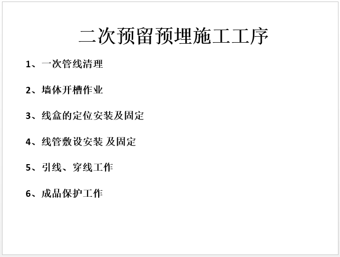 预留预埋安全交底技术资料下载-二次预留预埋安装技术交底（强、弱电部分）