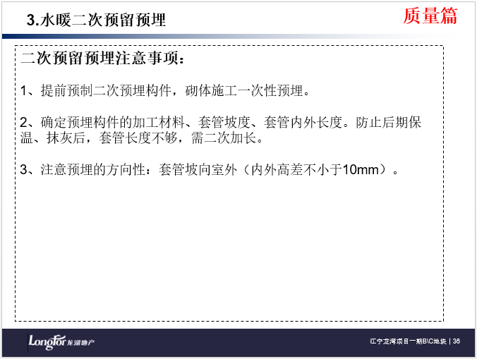 知名地产安装预埋工程技术质量标准交底（66页）_12