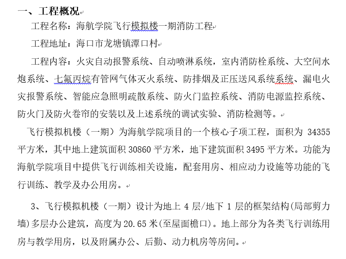 报警系统安装工程安全资料下载-海航学院飞行模拟机楼消防安装工程施工方案