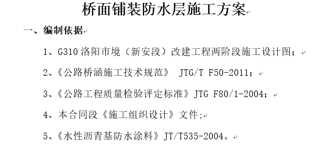 河南自粘防水卷材施工方案资料下载-[河南]桥面铺装防水层施工方案