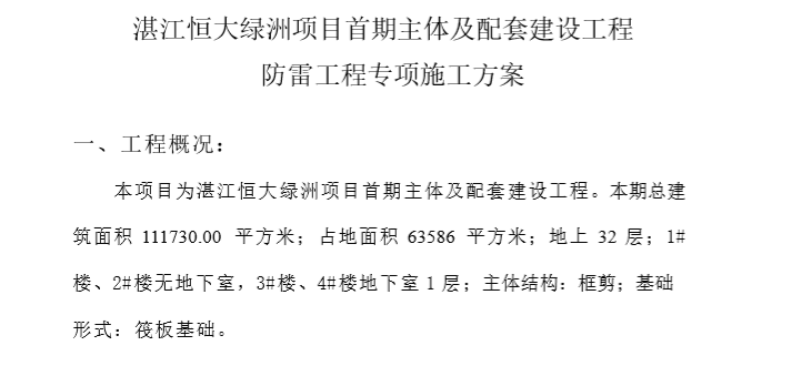 施工防雷应急预案资料下载-知名地产绿洲防雷施工方案