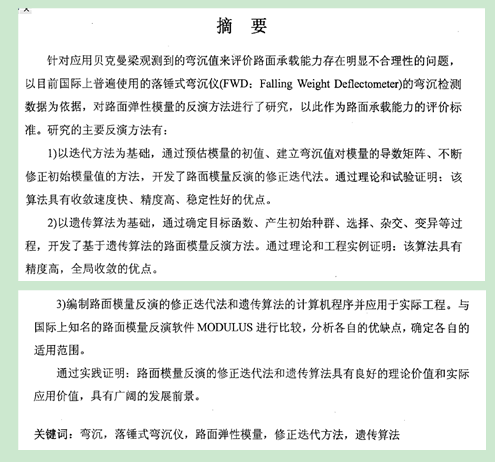 路面结构的计算资料下载-硕士论文：实测弯沉盘反演路面结构层模量的