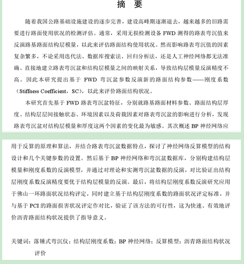 橡胶沥青应力吸收层参数资料下载-硕士论文：基于FWD弯沉盘参数的沥青路面刚