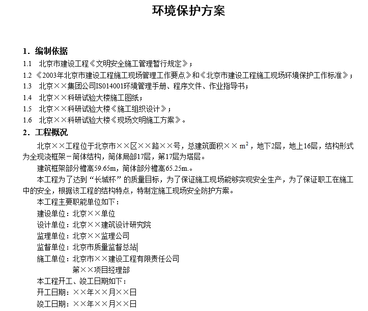 装修环境保护方案资料下载-[北京]环境保护方案模板