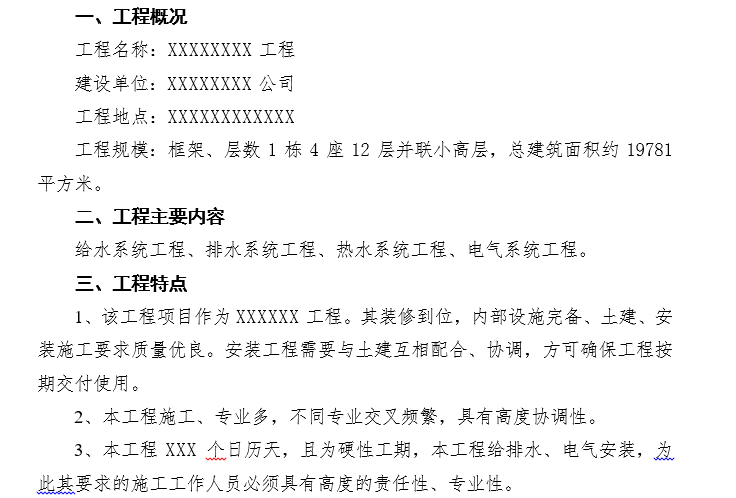 水电及消防安装合同资料下载-水电消防安装施工方案模板