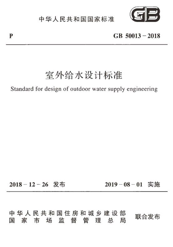 室外设计给水规范资料下载-《室外给水设计标准》GB 50013-2018