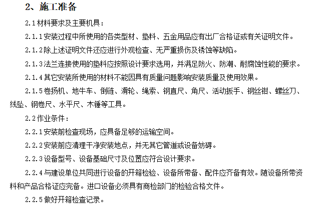 空气能系统施工工艺资料下载-空气处理室安装质量管理施工工艺