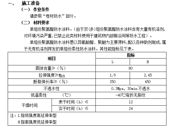 地下防水工程技术交底模板-聚氨脂涂膜防水_1