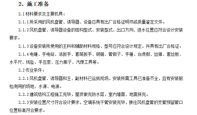 空调风机盘管安装施工工艺资料下载-风机盘管及诱导器安装质量管理施工工艺