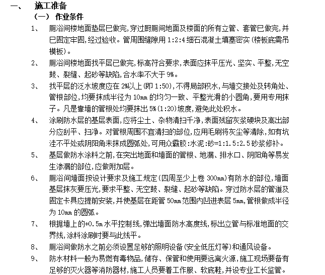 淋浴间防水工艺资料下载-厕浴间防水工程-厕浴间氯丁胶乳沥青防水