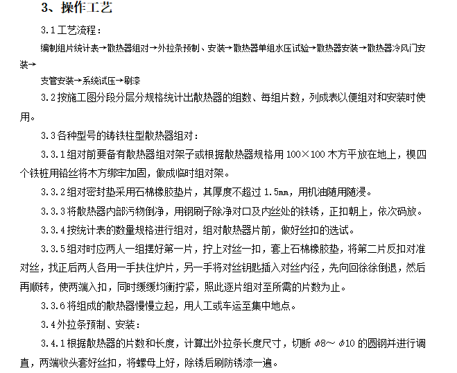 散热器组对与安装工艺资料下载-室内散热器组对与安装质量管理施工工艺