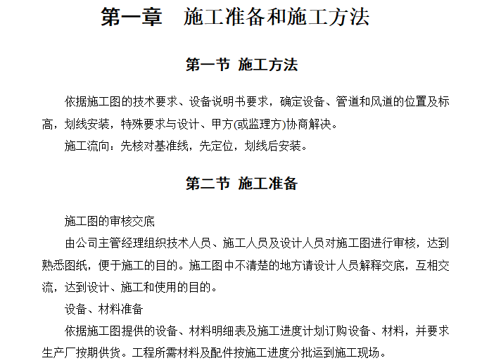 暖通安装施工方法资料下载-暖通设备安装工程施工方案