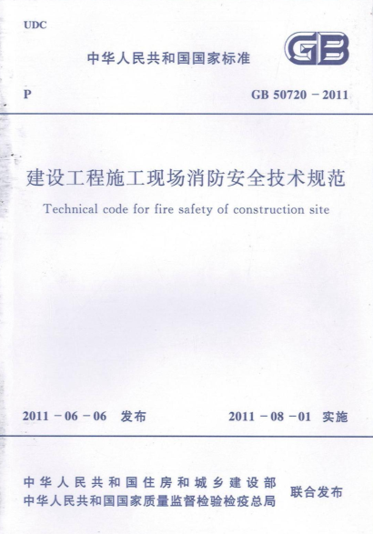 建设工程消防设计资料下载-GB50720-2011建设工程施工现场消防安全规范