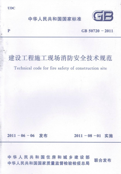 施工现场消防安全技术管理资料下载-GB50720-2011建设工程施工现场消防安全规范