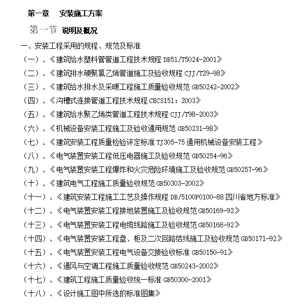 高层临水方法资料下载-高层电气给排水安装工程施工方案