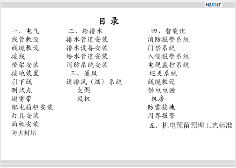 世茂集团的机电安装工艺标准资料下载-建筑机电安装工程工艺标准