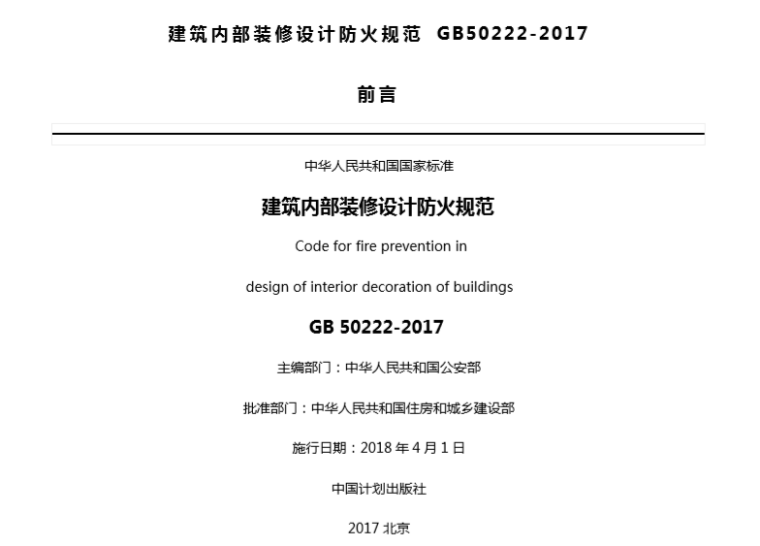 《建筑内部装修设计防火规范》资料下载-设计院标准_建筑内部装修设计防火规范