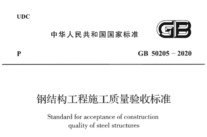 美标钢结构验收标准资料下载-设计院标准_钢结构工程施工质量验收规范