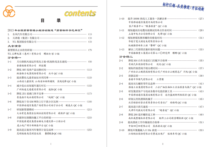 2021年优秀qc成品汇编资料下载-2013QC汇编