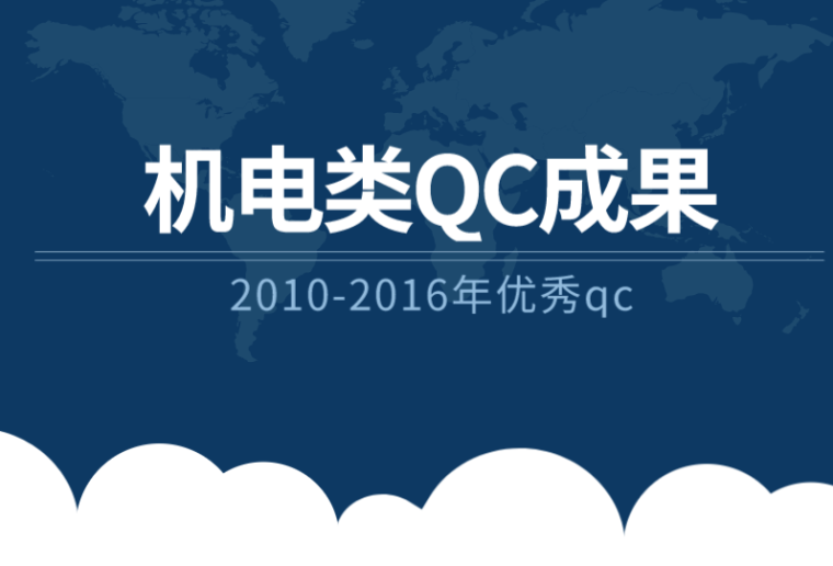 中国建筑表格汇编资料下载-2010-2016优秀QC成果汇编