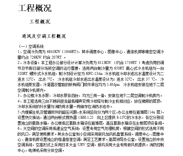 方案及施工组织设计资料下载-电力中心空调施工组织设计方案107页
