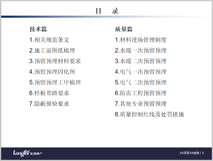 安装预埋工程技术质量标准资料下载-知名企业安装预埋工程技术质量标准交底77页