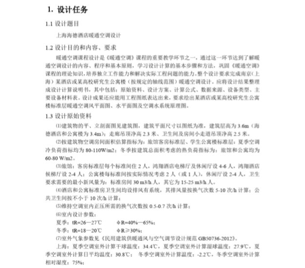 上海空调课程设计资料下载-上海酒店暖通空调课程设计PDF(17页)