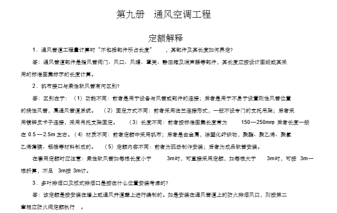 2020湖南省定额解释汇编资料下载-通风空调工程定额解释汇编