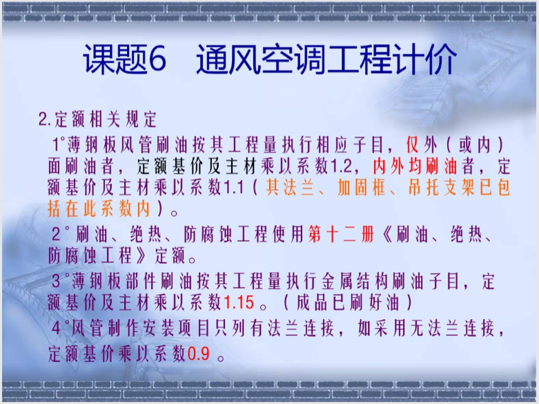 通风空调原理培训资料下载-[浙江]安装通风空调造价内部培训资料