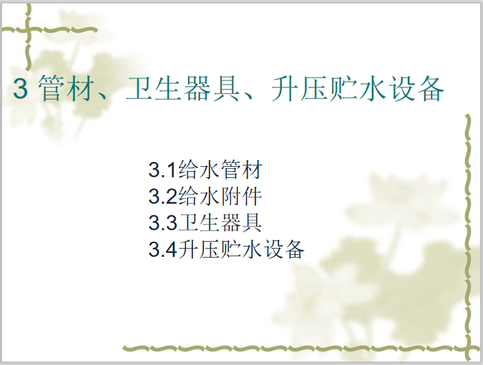 给排水关于管材的论文资料下载-建筑给排水之管材、卫生器具、常用设备