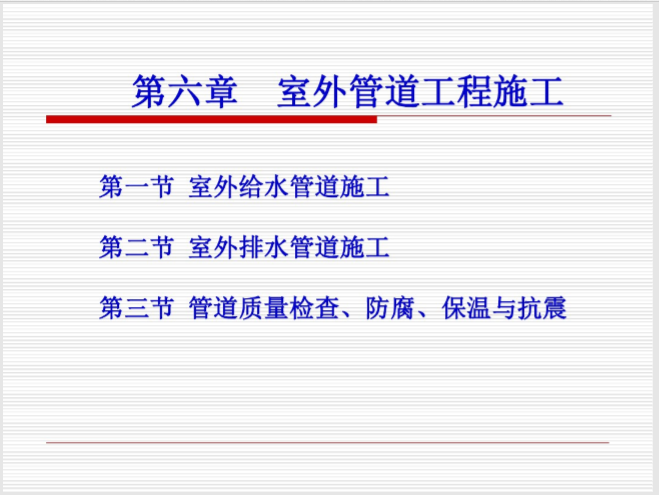 给排水管道工程验收讲义资料下载-详解室外给排水管道工程施工