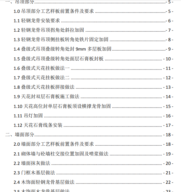 精装修工程样板工作资料下载-精装修工程施工工艺样板指引