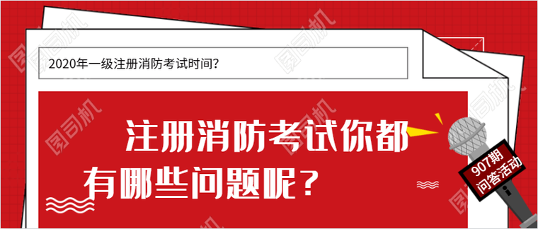 消防规范有哪些资料下载-注册消防考试你都有哪些问题呢？快来说说吧