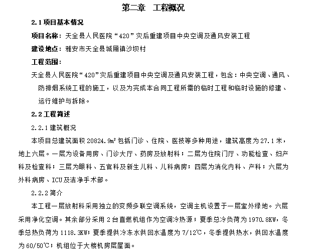 安装工程避让原则资料下载-医院重建中央空调及通风安装工程施工方案