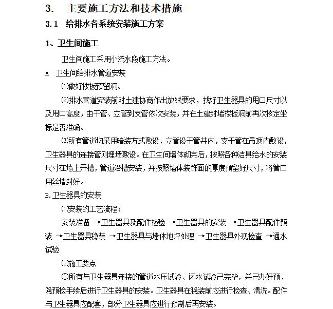 给排水工程施工做法资料下载-焊装车间给排水工程施工方案