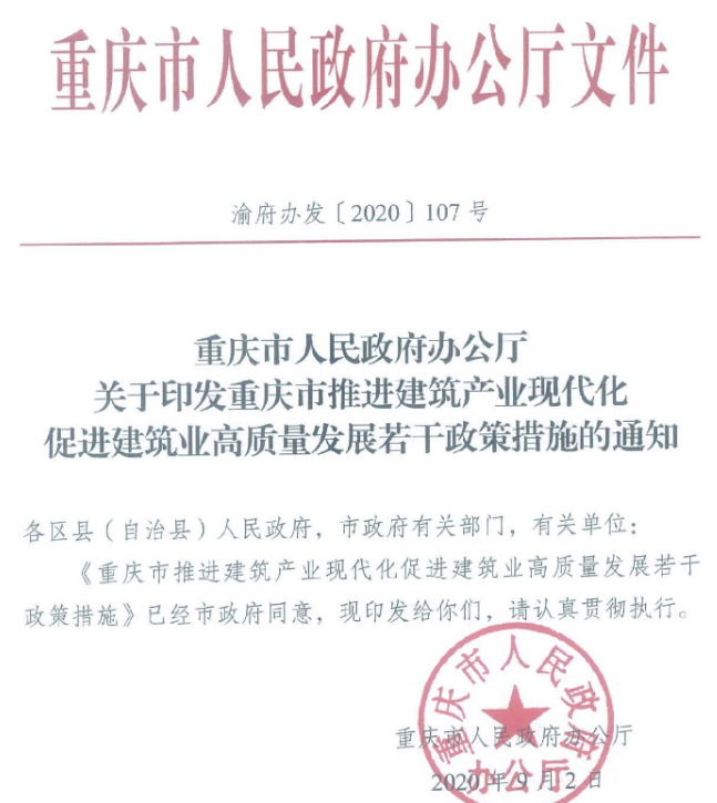 装配式隧道设计资料下载-联筑赚：重庆市发文建筑工程项目全部装配式