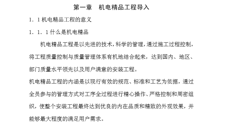 鲁班奖机电安装技术交底资料下载-创鲁班奖工程机电安装资料管理与施工细部做