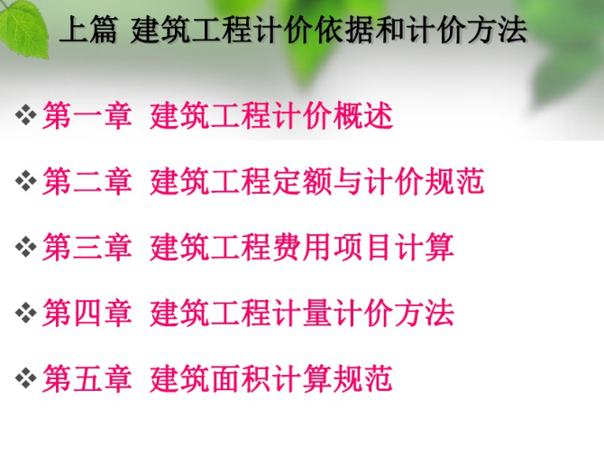 18版建筑工程计价规范资料下载-建筑工程计量与计价ppt-建筑工程计量与计价