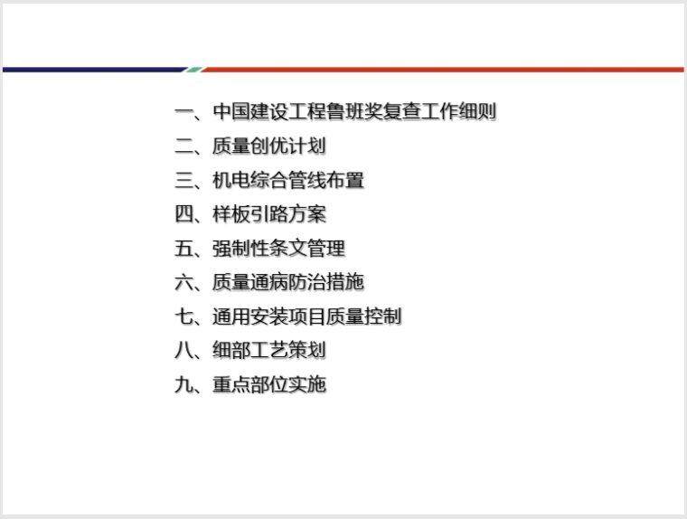 广州质量创优策划资料下载-样板引路！机电设备安装工程质量创优策划