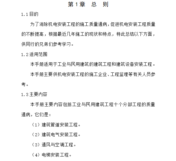 机电质量手册资料下载-机电安装工程质量通病防治手册94页