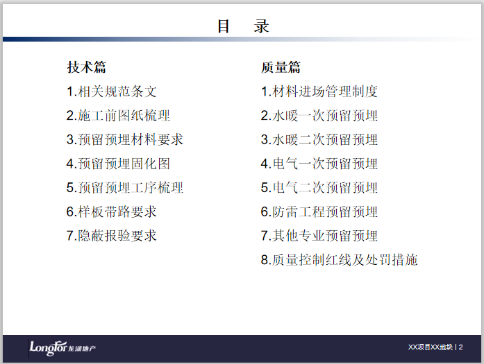 安装质量技术要求资料下载-知名企业安装预埋工程技术质量标准交底77页