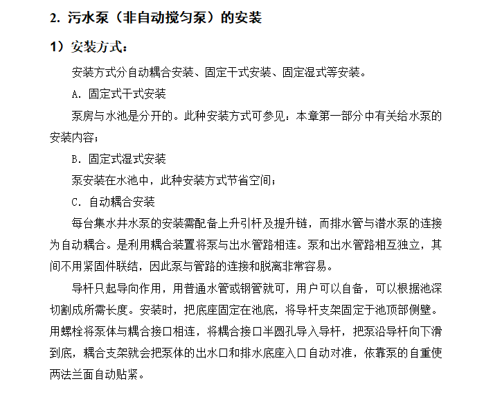 消防污水泵资料下载-污水泵安装技术交底