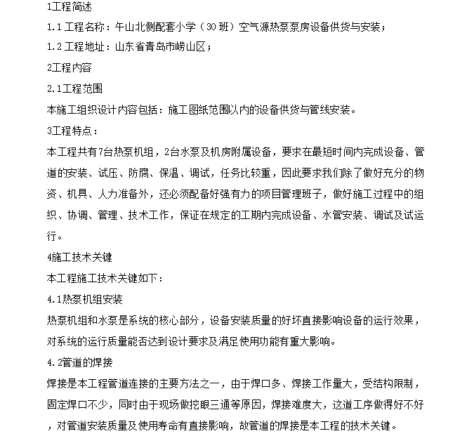 空气源热泵与集中供热联合资料下载-空气源热泵安装施工组织设计32页