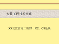 [广东]安置地安装工程技术交底PPT（2017）