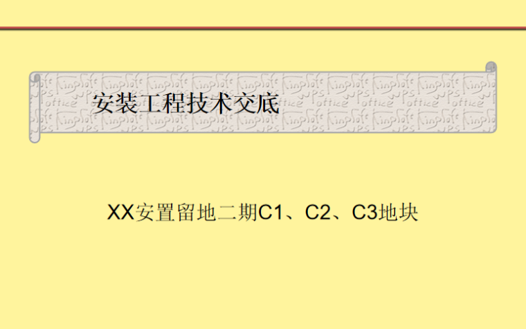 住宅建筑预留预埋安装技术交底-[广东]安置地安装工程技术交底PPT（2017）_1