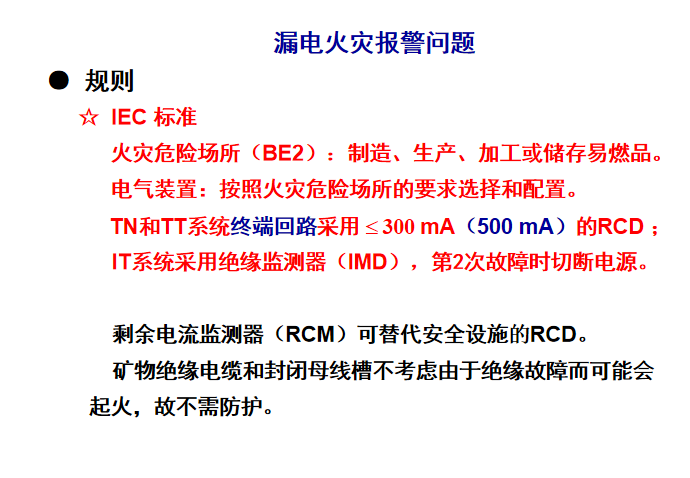 接地故障保护讲义（106页PPT）_8