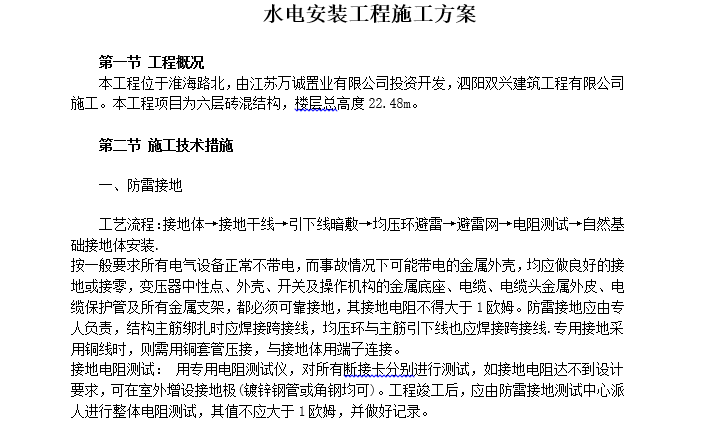 砖混技术方案资料下载-六层砖混结构水电安装工程施工方案 