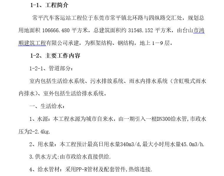 输油站场设备安装施工方案资料下载-汽车客运站水电施工方案50页