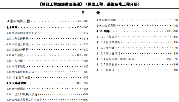 装饰装修精品工程细部做法标准图册_5